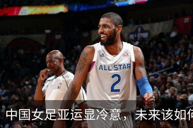中国女足亚运显冷意，未来该如何追赶？