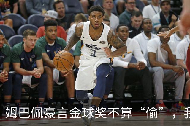 姆巴佩豪言金球奖不算“偷”，我会为自己投票！