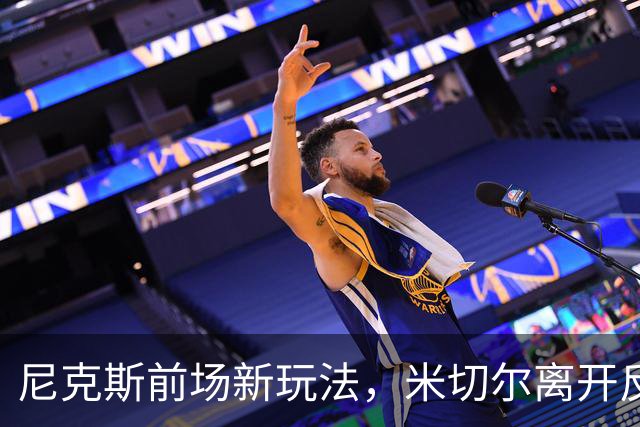 尼克斯前场新玩法，米切尔离开反而是好事？