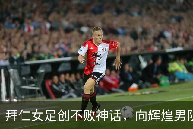 拜仁女足创不败神话，向辉煌男队纪录发起冲击！