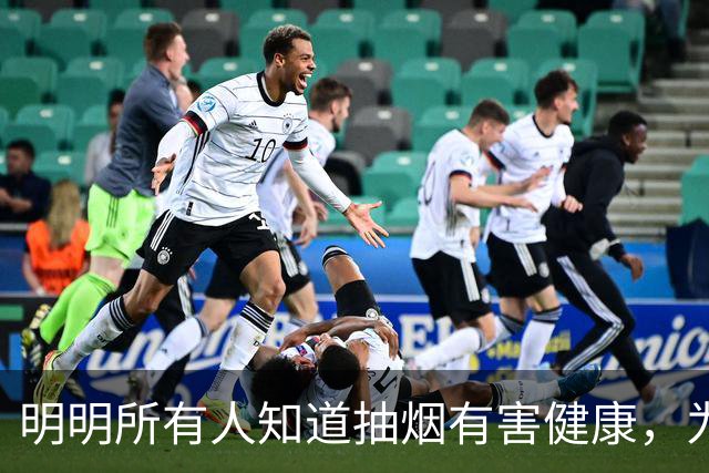 明明所有人知道抽烟有害健康，为什么还有那么多人抽烟?