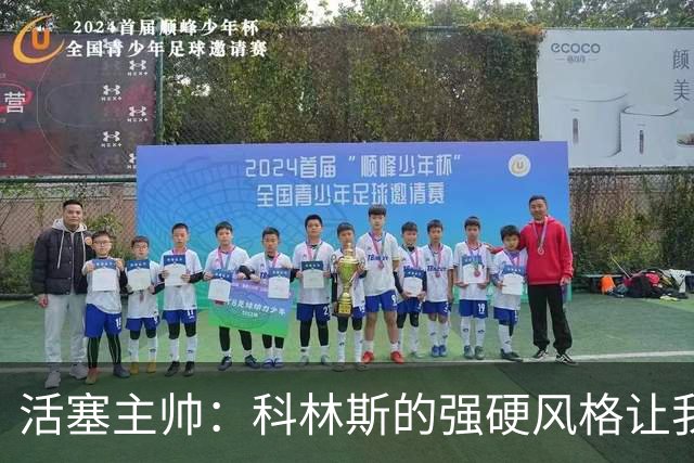 活塞主帅：科林斯的强硬风格让我印象深刻，首场季前赛就全力投入