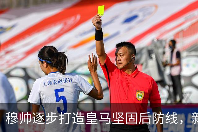 穆帅逐步打造皇马坚固后防线，新援后卫即将上位