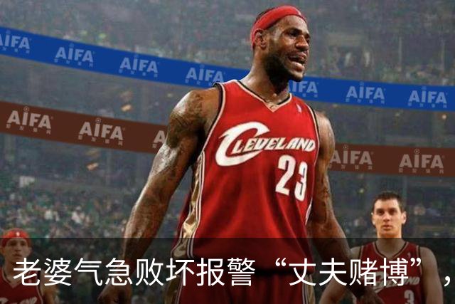 老婆气急败坏报警“丈夫赌博”，结果却被罚300元