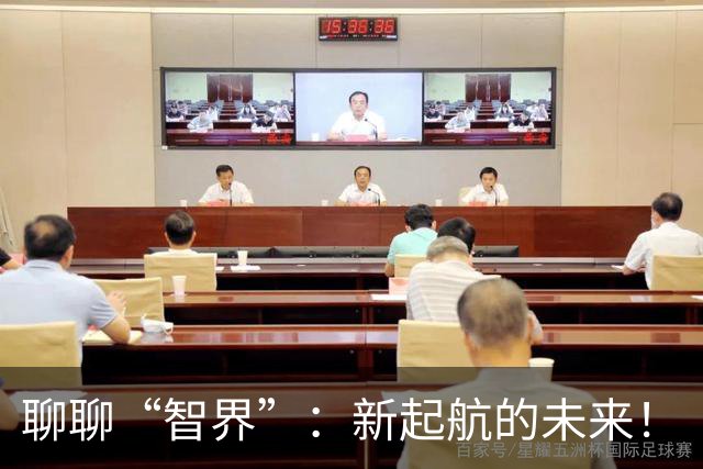 聊聊“智界”：新起航的未来！