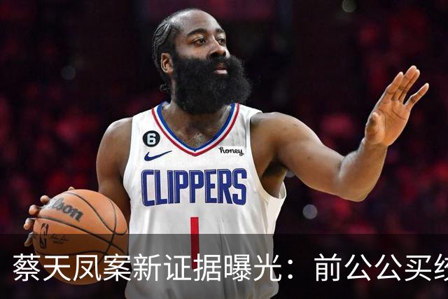 蔡天凤案新证据曝光：前公公买绞肉机引热议