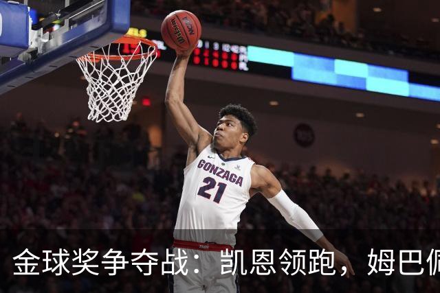 金球奖争夺战：凯恩领跑，姆巴佩时间不多了！